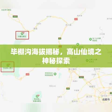 毕棚沟海拔揭秘,高山仙境之神秘探索