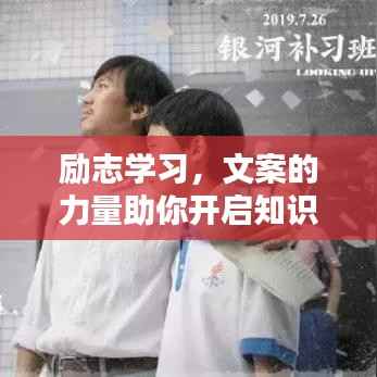 励志学习,文案的力量助你开启知识的大门