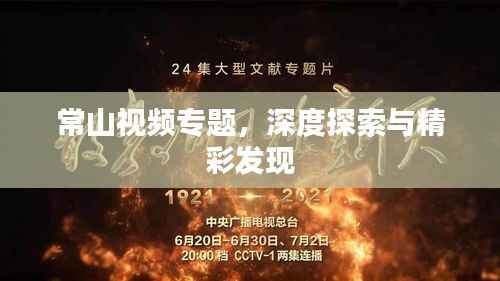 常山视频专题,深度探索与精彩发现