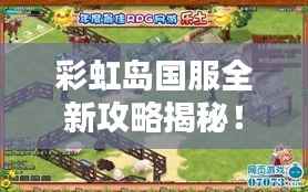 彩虹岛国服全新攻略揭秘!