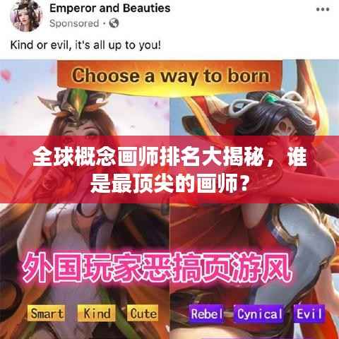 全球概念画师排名大揭秘，谁是最顶尖的画师？