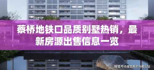 蔡桥地铁口品质别墅热销,最新房源出售信息一览
