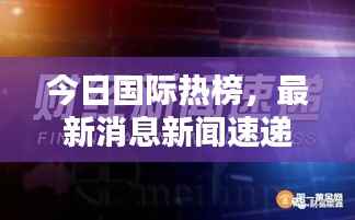 今日国际热榜,最新消息新闻速递