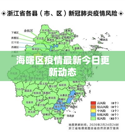 海曙区疫情最新今日更新动态