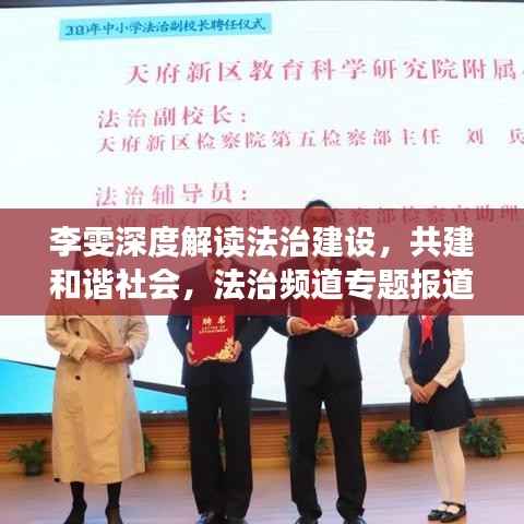 李雯深度解读法治建设,共建和谐社会,法治频道专题报道