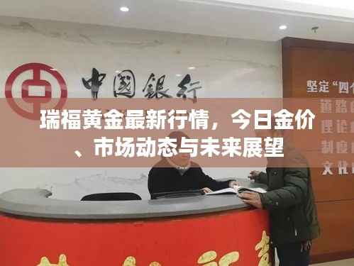瑞福黄金最新行情,今日金价、市场动态与未来展望