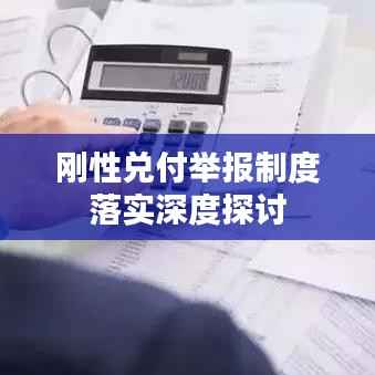 刚性兑付举报制度落实深度探讨