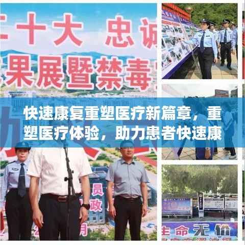 快速康复重塑医疗新篇章,重塑医疗体验,助力患者快速康复