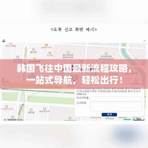 韩国飞往中国最新流程攻略，一站式导航，轻松出行！