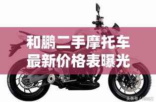 和鹏二手摩托车最新价格表曝光,优质车型不容错过!