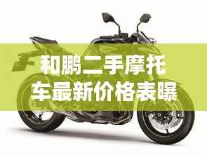 和鹏二手摩托车最新价格表曝光,优质车型不容错过!
