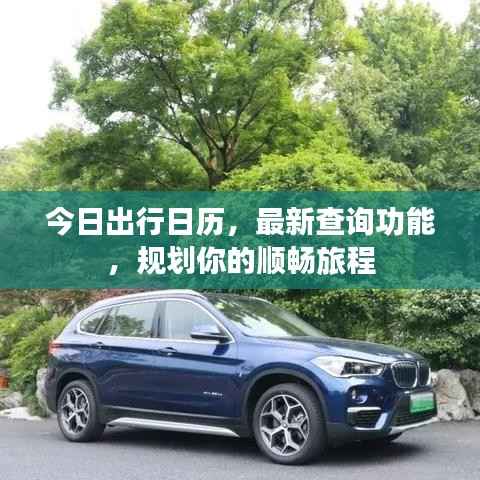 今日出行日历，最新查询功能，规划你的顺畅旅程