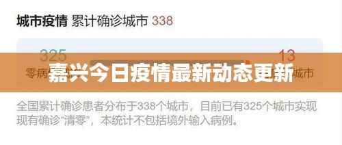 嘉兴今日疫情最新动态更新