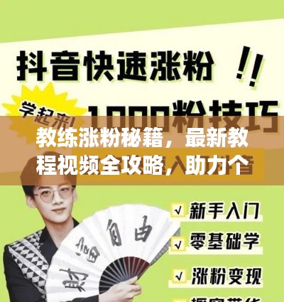 教练涨粉秘籍，最新教程视频全攻略，助力个人品牌飞速成长