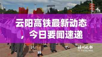 云阳高铁最新动态,今日要闻速递