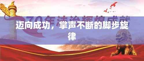 迈向成功，掌声不断的脚步旋律
