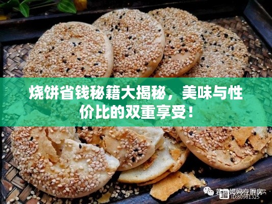 烧饼省钱秘籍大揭秘,美味与性价比的双重享受!