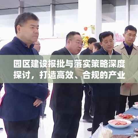 园区建设报批与落实策略深度探讨,打造高效、合规的产业园区之路