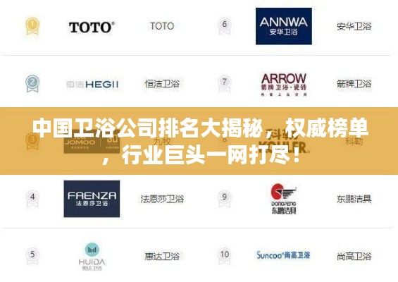 中国卫浴公司排名大揭秘，权威榜单，行业巨头一网打尽！