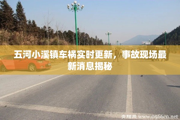 五河小溪镇车祸实时更新，事故现场最新消息揭秘