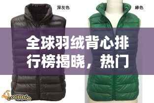全球羽绒背心排行榜揭晓，热门品牌与款式一网打尽