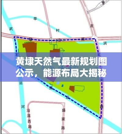 黄埭天然气最新规划图公示,能源布局大揭秘!