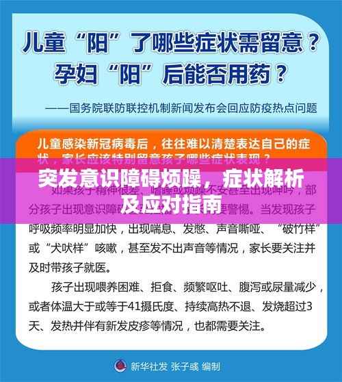 突发意识障碍烦躁,症状解析及应对指南