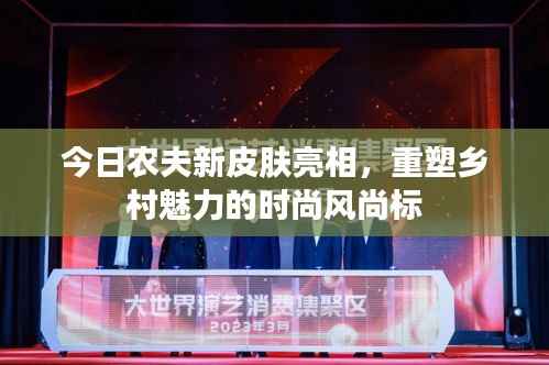 今日农夫新皮肤亮相,重塑乡村魅力的时尚风尚标