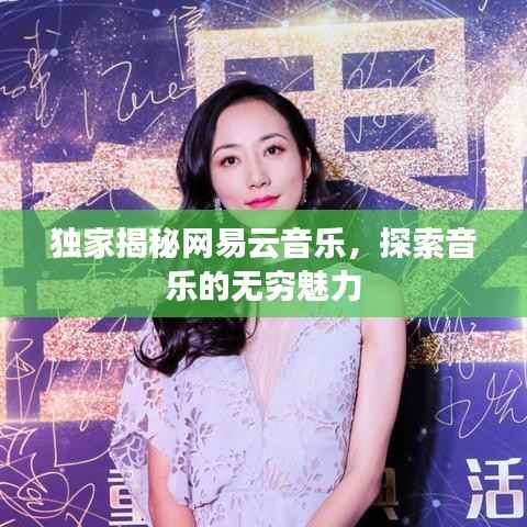 独家揭秘网易云音乐,探索音乐的无穷魅力