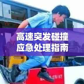 高速突发碰撞应急处理指南,关键步骤保护你的安全