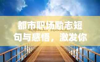 都市职场励志短句与感悟，激发你的无限潜能
