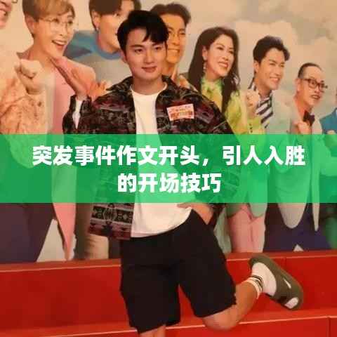 突发事件作文开头,引人入胜的开场技巧