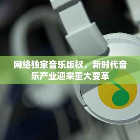 网络独家音乐版权,新时代音乐产业迎来重大变革