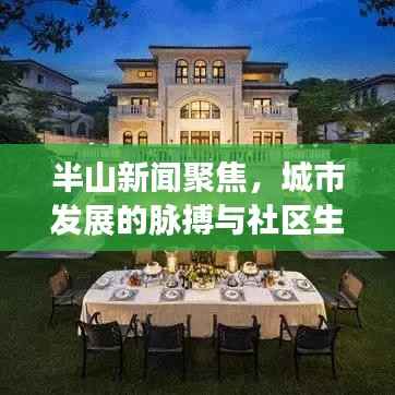 半山新闻聚焦,城市发展的脉搏与社区生活的变迁