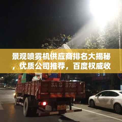 景观喷雾机供应商排名大揭秘,优质公司推荐,百度权威收录!