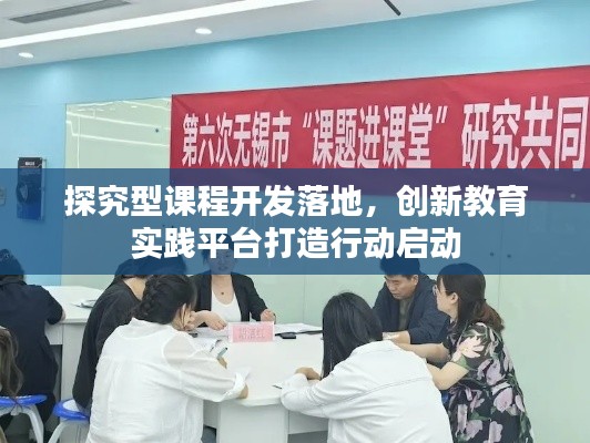 探究型课程开发落地,创新教育实践平台打造行动启动