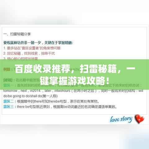 百度收录推荐,扫雷秘籍,一键掌握游戏攻略!