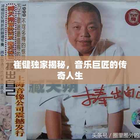 崔健独家揭秘,音乐巨匠的传奇人生