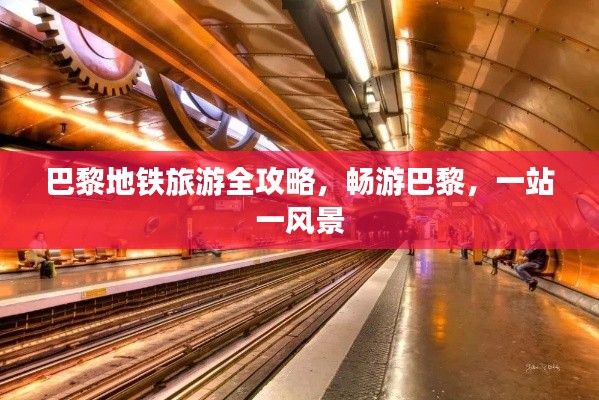 巴黎地铁旅游全攻略,畅游巴黎,一站一风景