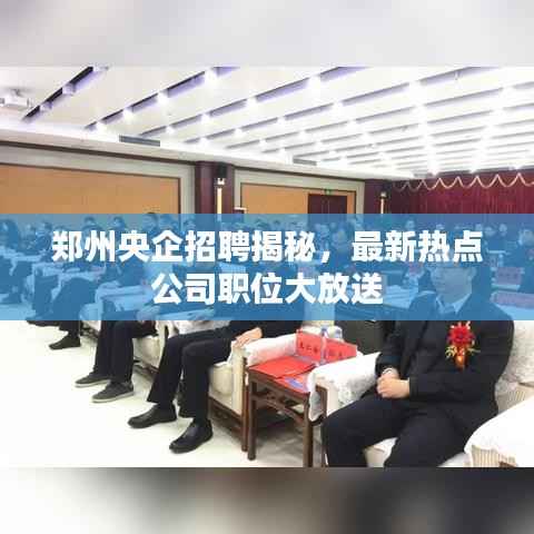 郑州央企招聘揭秘,最新热点公司职位大放送