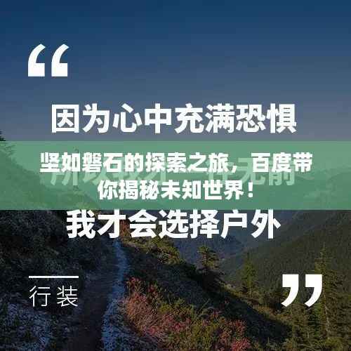 坚如磐石的探索之旅，百度带你揭秘未知世界！
