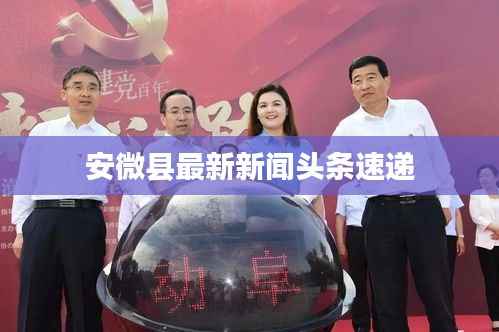 安微县最新新闻头条速递