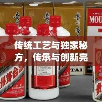 传统工艺与独家秘方,传承与创新完美融合的魅力之旅