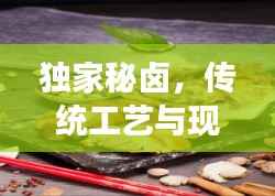 独家秘卤,传统工艺与现代美食的完美融合