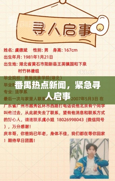 番禺热点新闻,紧急寻人启事