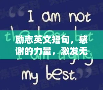 励志英文短句,感谢的力量,激发无限潜能