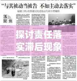 探讨责任落实滞后现象,如何加强及时履职尽责?