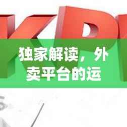 独家解读,外卖平台的运营模式与特色概述