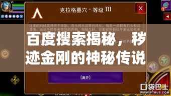 百度搜索揭秘,秽迹金刚的神秘传说与真相探索