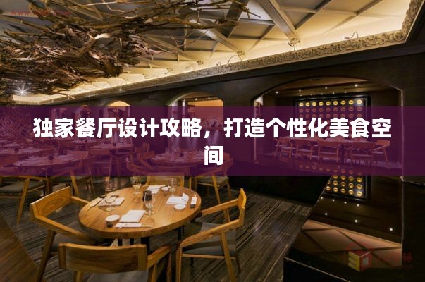 独家餐厅设计攻略,打造个性化美食空间